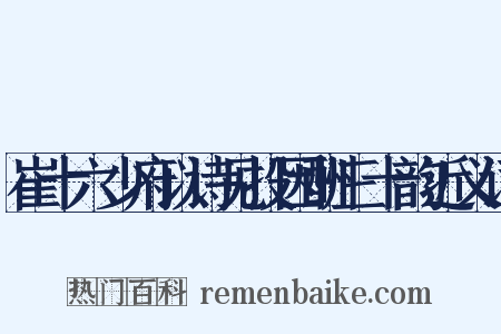 崔十六少府以诗见投因酬三十韵近义词是什么意思的图片